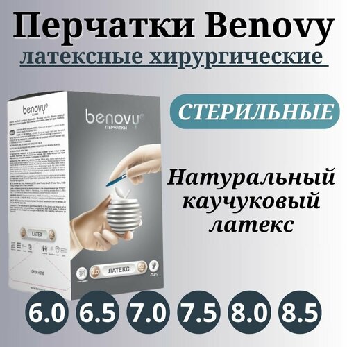 Перчатки хирургические стерильные латексные неопудренные Benovy (8.0, 50 пар) фото, описание