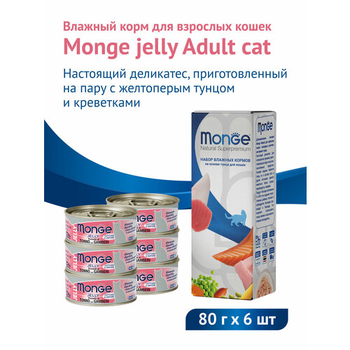 Влажный корм Monge jelly Adult cat для взрослых кошек с тунцом и креветками 80 г х 6шт фото, описание