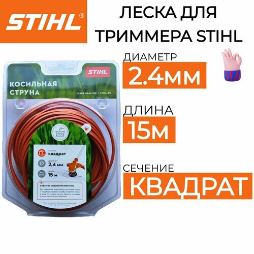 фото Леска для триммера STIHL 2.4мм*15м оригинал, купить онлайн за 650 рубл.