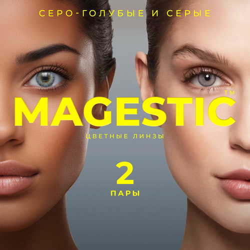 Контактные линзы MAGESTIC цветные набор, 4 шт., R 8,6, D 0, серо-голубой/серый, 2 уп. фото, описание