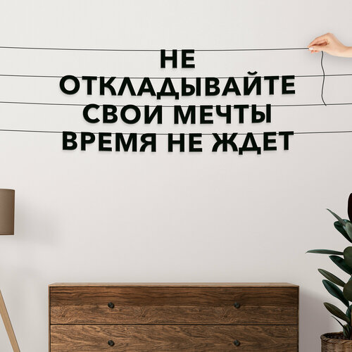 Гирлянда из букв черная, Цитата Энтони Роббинс - “Не откладывайте свои мечты Время не ждет“, гирлянда черные буквы. фото, описание