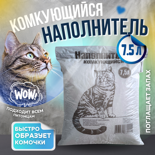 Наполнитель для кошачьего туалета комкующийся 3кг(7,5 л), впитывающий фото, описание