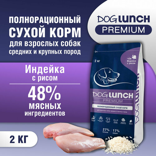 Корм сухой DOG LUNCH Premium индейка и рис для собак средних и крупных пород (2кг) фото, описание