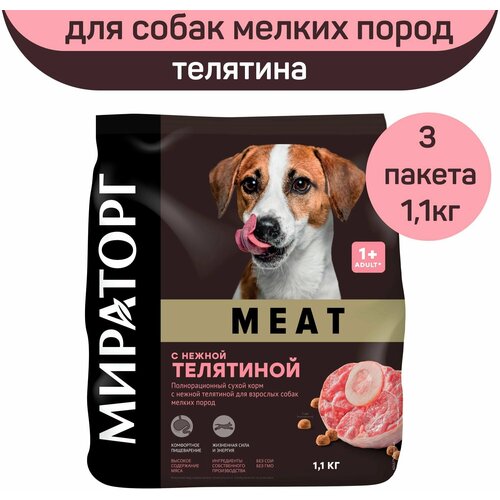 Полнорационный сухой корм Мираторг MEAT с нежной телятиной для взрослых собак мелких пород, 3 шт х 1,1 кг фото, описание