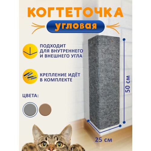 Когтеточка угловая настенная для кошки 50x25 серая фото, описание