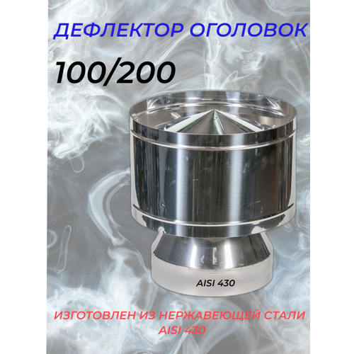 Дефлектор-Оголовок d-100/200 (Нерж. ст.430/0,5мм) Конденсат (подходит для FERRUM) фото, описание