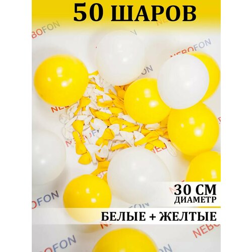 Воздушные шарики жёлто-белые 50 штук фото, описание