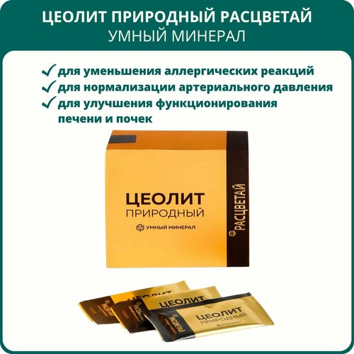 Цеолит природный Расцветай Умный минерал, энтеросорбент, 20 пакетиков. Для укрепления иммунитета, при отравлении, от токсинов фото, описание