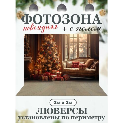 Новогодний фон для фотозоны с полом фото, описание