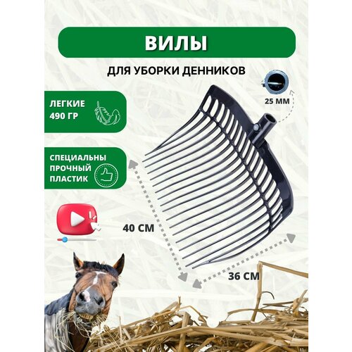 Sweethorse / Вилы без черенка фото, описание