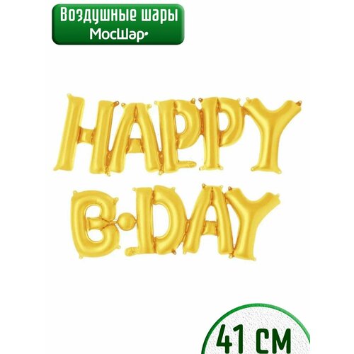 Набор фольгированных воздушных шаров буквы для фотозоны Happy B-day С днем рождения, золотой фото, описание