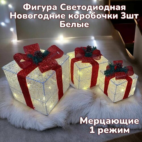 Новогодняя декорация подарочные коробки с подсветкой 25*25/20*20*/15*15 см 3 шт. Белая фото, описание