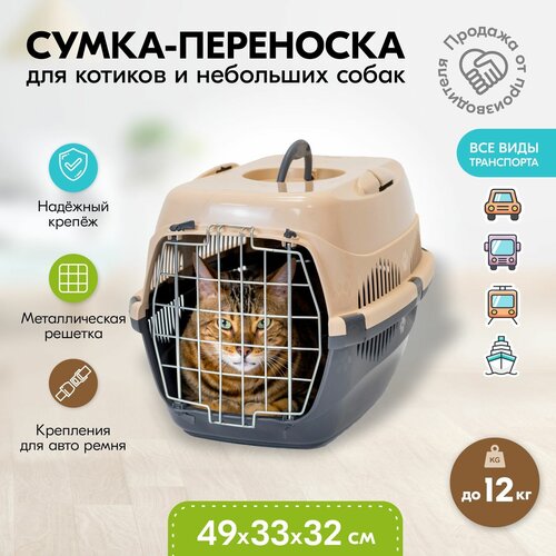 Переноска 49 х 33 х 32см пластиковая PetTails с металлической дверцей (до 12кг) (сер. низ/песоч. верх) фото, описание