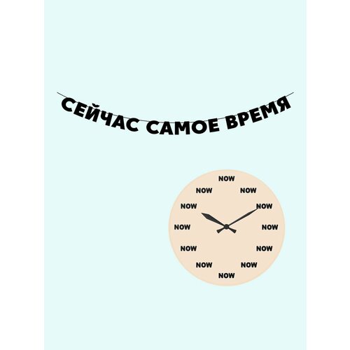 Гирлянда бумажная растяжка из букв черная - Сейчас самое время фото, описание