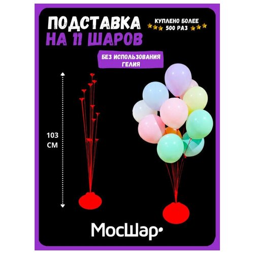 Подставка для воздушных шаров мосшар красная, 11 палочек с зажимами, высота 103 см фото, описание