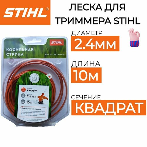 Леска для триммера STIHL 2.4мм*10м оригинал фото, описание