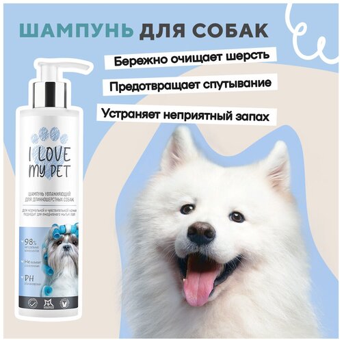 Шампунь для длинношерстных собак I LOVE MY PET гипоаллергенный, мягкое очищение и увлажнение с пантенолом, 250 мл фото, описание