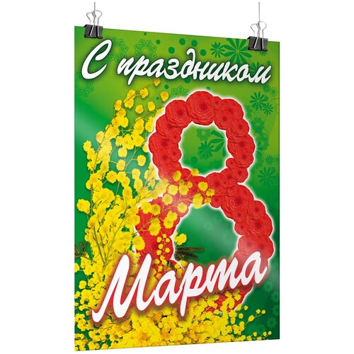 Плакат на 8 марта, формат А-1 (60x84 см.) фото, описание