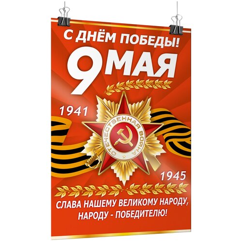 Офсетный постер на 9 мая, День Победы / А-1 (60x84 см.) фото, описание