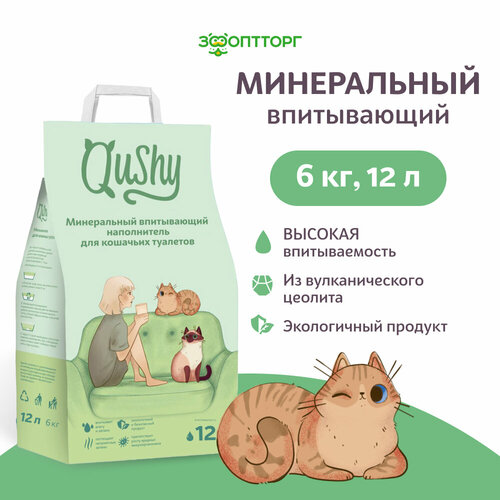 Qushy наполнитель минеральный впитывающий, 6 кг, 12 л. фото, описание