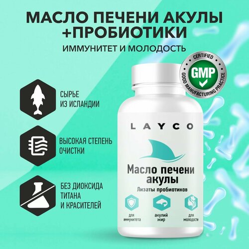 Layco Масло печени акулы и комплекс лизатов капс 30 шт фото, описание