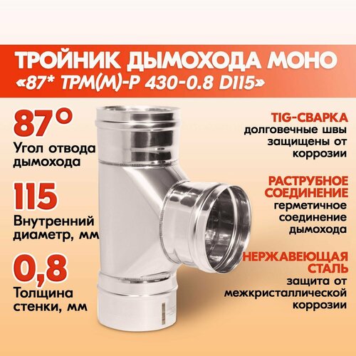 Тройник дымохода Моно 87* ТРМ(М)-Р 430-0.8 D115 одноконтурный из нержавеющей стали, тройник моно из нержавейки для дымохода фото, описание