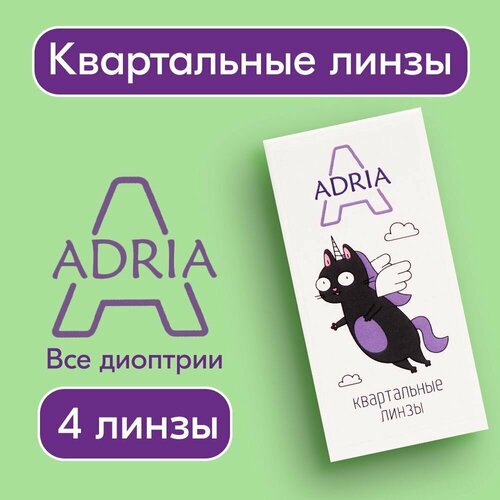 Контактные линзы ADRIA A (4), 4 шт., R 8,6, D -5,5 фото, описание