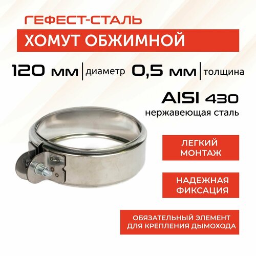 Хомут обжимной 120, AISI 430/0,5мм, h46мм фото, описание