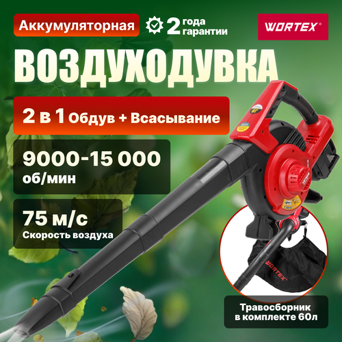 Аккумуляторная воздуходувка WORTEX BB 2536-1 D ALL1 SOLO (1333417) фото, описание