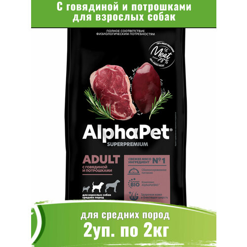 AlphaPet Superpremium сухой корм для собак средних пород с говядиной и потрошками 2уп по 2кг фото, описание