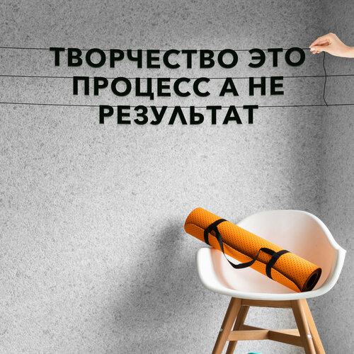 Декор интерьерный черные буквы, про творчество - “Творчество это процесс, а не результат“, черная текстовая растяжка. фото, описание