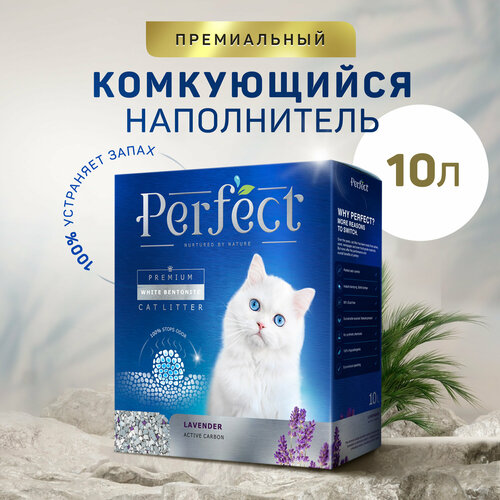 Наполнитель для кошачьего туалета Perfect Lavender Active Carbon с активированным углем, аромат лаванды, 10л фото, описание