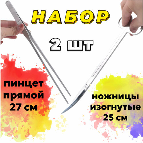 Пинцет прямой 27 см + Ножницы изогнутые 25 см - набор для ухода за живыми растениями в аквариуме, акваскейпе, палюдариуме фото, описание