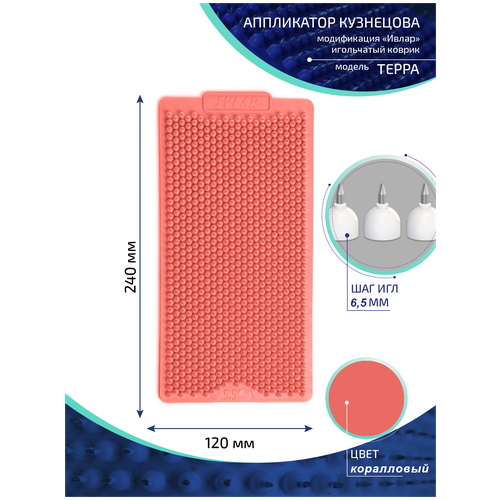 Аппликатор Кузнецова с металлическими иглами ивлар терра, размер 240х120 мм, цвет коралловый, шаг игл 6.5 мм фото, описание