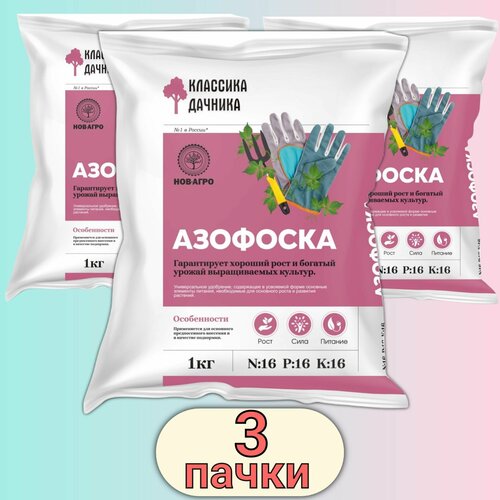 Удобрение Азофоска (нитроаммофоска) 3кг для основной заправки почвы при перекопке осенью , 3 упаковки * 1кг фото, описание