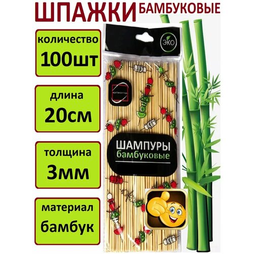 Набор шампуров 20 см, 100 штук шпажки деревянные для шашлыка бамбуковые для шашлыка для фруктовых и мясных букетов фото, описание