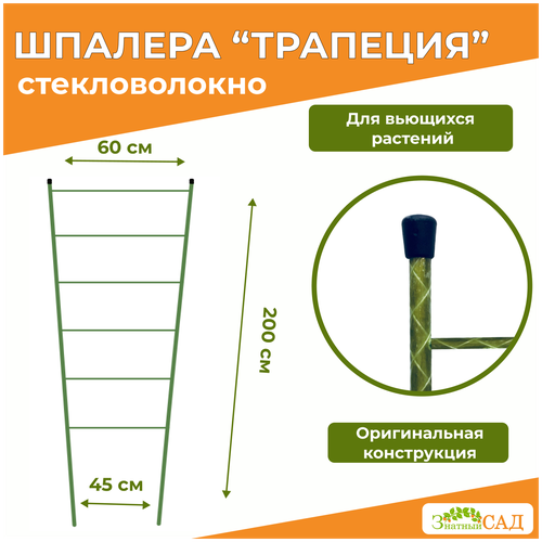 Шпалера Трапеция, высота 2,0 м, «Знатный сад» стекловолокно/ 5 штук фото, описание