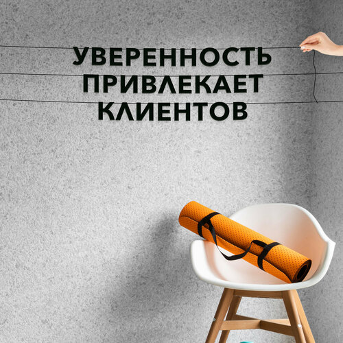 Буквы декоративные, для менеджеров по продажам - “Уверенность привлекает клиентов“, черная текстовая растяжка. фото, описание