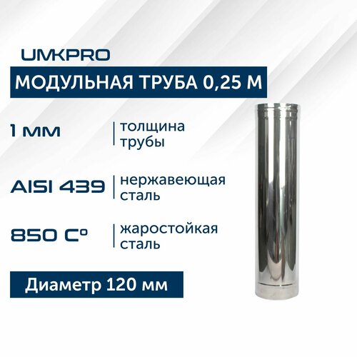 Труба модульная для дымохода 0,25 м UMKPRO D 120, AISI 439/1,0мм фото, описание