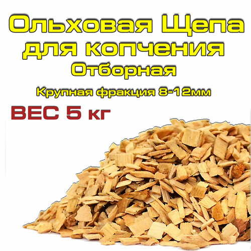 Щепа Ольховая для горячего и холодного копчения мяса и рыбы, 5 кг фото, описание