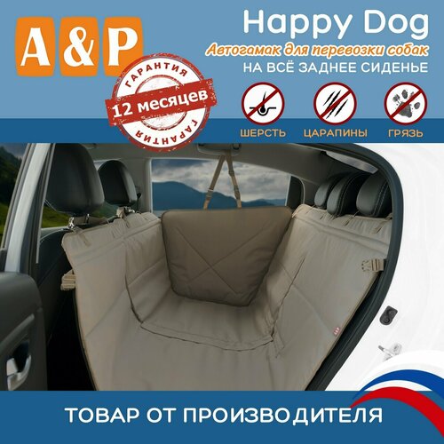 Автогамак для животных A&P Групп Happy Dog AHDF 130х44 см 44 см 130 см бежевый фото, описание