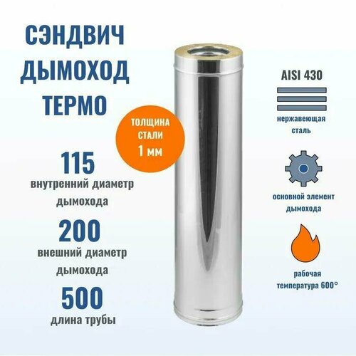 Феникс Сэндвич Труба D115*200 L500 (430/1,0 мм + Нерж.) фото, описание