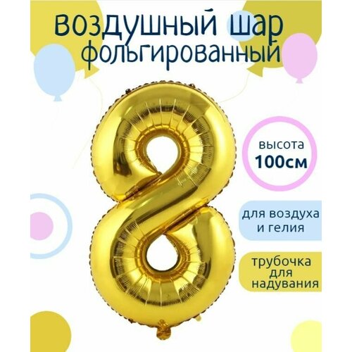 Цифра 8 Фольгированный шарик Золотой 102см фото, описание