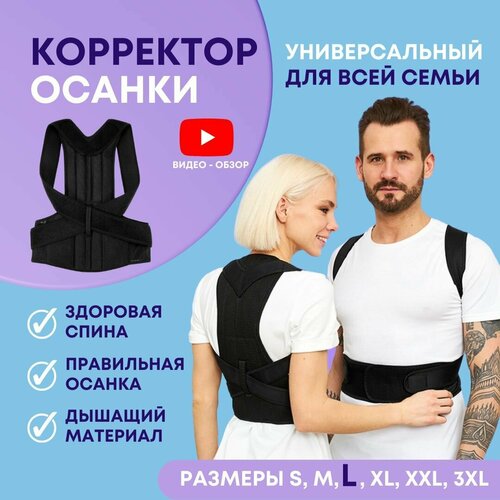 Корсет для осанки, корректор осанки, пояс для спины ортопедический для взрослых мужской и женский фото, описание