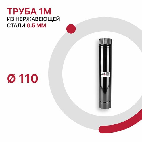 Труба 1 м для дымохода D 110 мм из нержавеющей стали AISI 430 толщиной 0.5 мм фото, описание