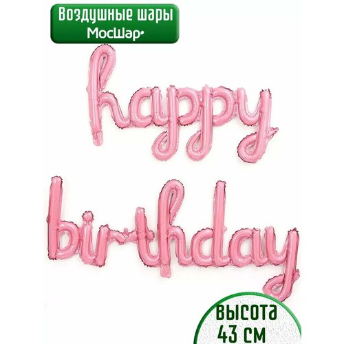 Набор фольгированных воздушных шаров буквы Happy Birthday С днем рождения розовые фото, описание