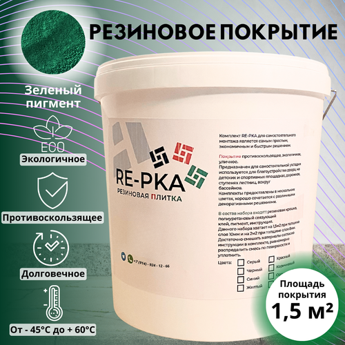 Резиновая крошка цвет зеленый фото, описание