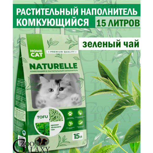 HOMECAT NATURELLE наполнить для кошек с зеленым чаем 15 л фото, описание