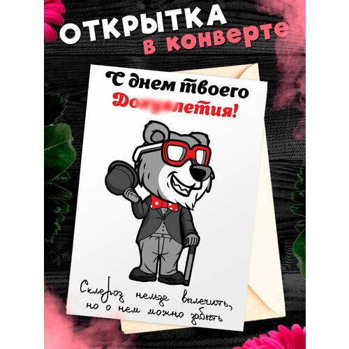 Открытка А6 в конверте с днем рождения прикольная С днем твоего . фото, описание