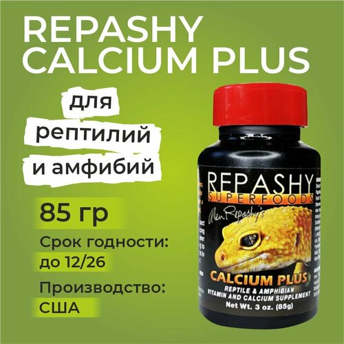 Repashy Calcium Plus, 85 грамм, Репаши кальций плюс, пищевая добавка и витамины для рептилий, ящериц, гекконов, эублефаров, бананоедов и хамелеонов фото, описание